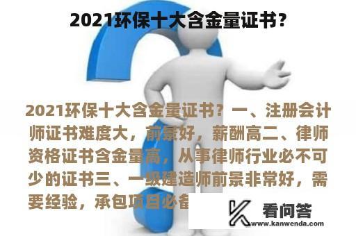 2021环保十大含金量证书？