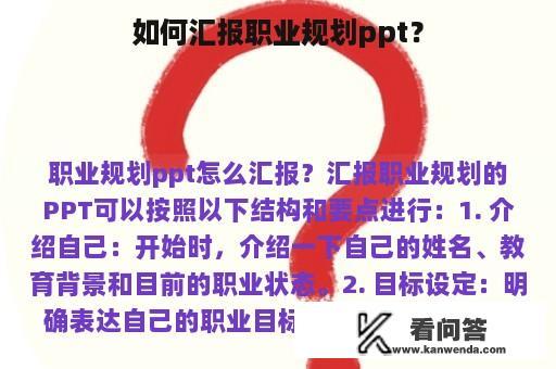 如何汇报职业规划ppt？