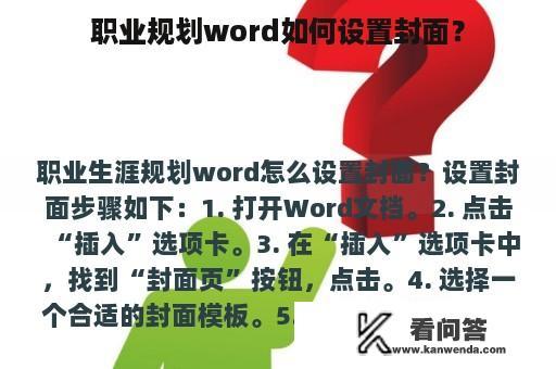 职业规划word如何设置封面？