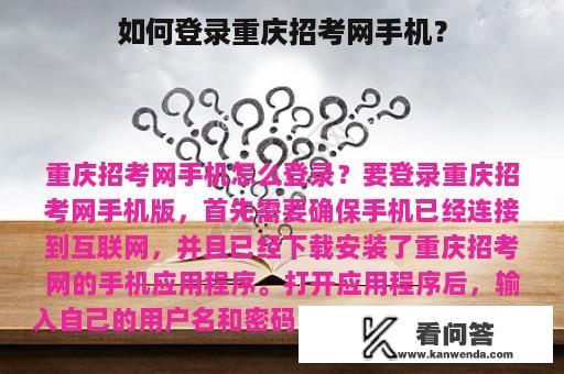 如何登录重庆招考网手机？