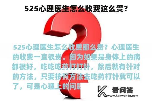 525心理医生怎么收费这么贵？