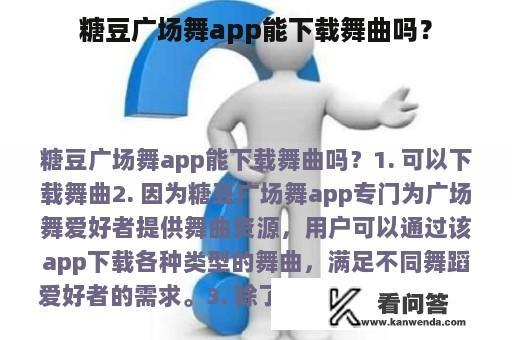 糖豆广场舞app能下载舞曲吗？