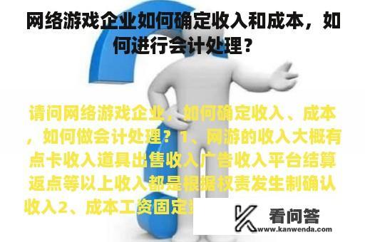 网络游戏企业如何确定收入和成本，如何进行会计处理？