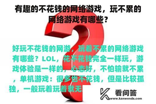 有趣的不花钱的网络游戏，玩不累的网络游戏有哪些？