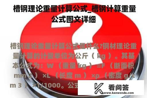  槽钢理论重量计算公式_槽钢计算重量公式图文详细