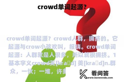 crowd单词起源？