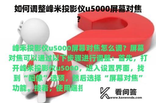 如何调整峰米投影仪u5000屏幕对焦？