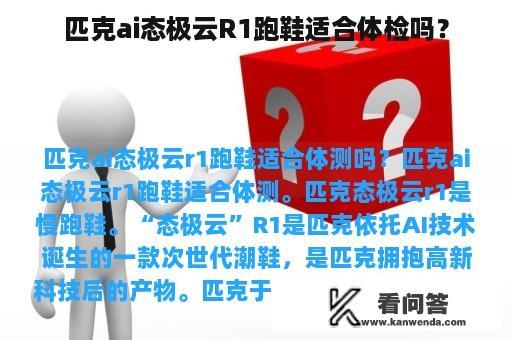 匹克ai态极云R1跑鞋适合体检吗？