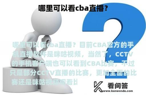 哪里可以看cba直播？