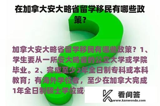 在加拿大安大略省留学移民有哪些政策？