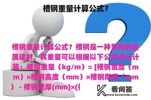 槽钢重量计算公式？