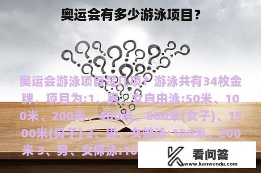 奥运会有多少游泳项目？