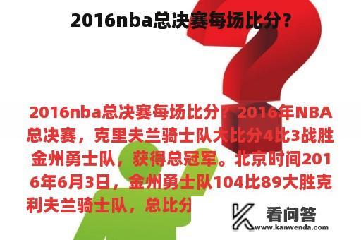 2016nba总决赛每场比分？