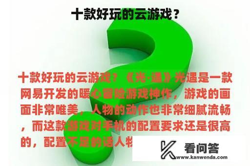 十款好玩的云游戏？