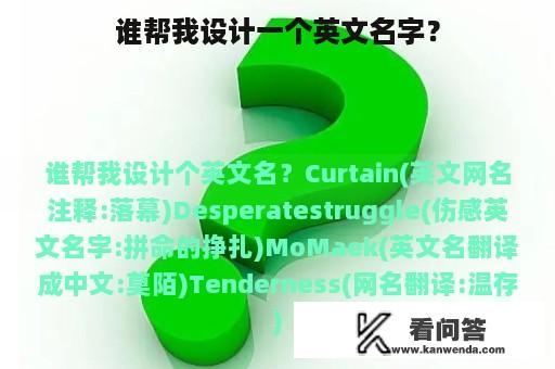 谁帮我设计一个英文名字？