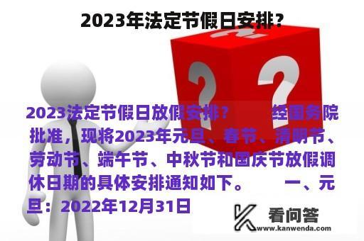 2023年法定节假日安排？