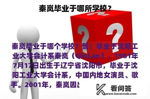 秦岚毕业于哪所学校？