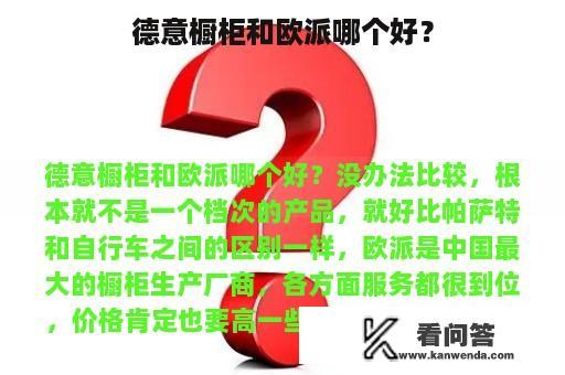 德意橱柜和欧派哪个好？