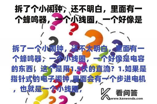 拆了个小闹钟，还不明白，里面有一个蜂鸣器，一个小线圈，一个好像是电容器的东西，这是1.5伏的直流吗？