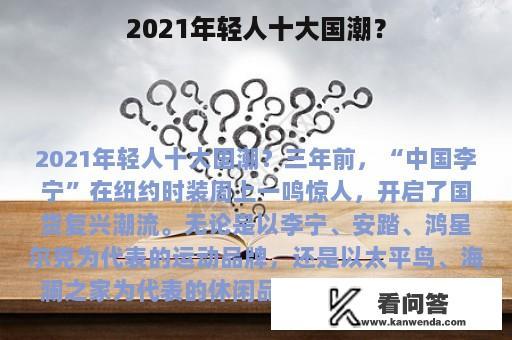 2021年轻人十大国潮？