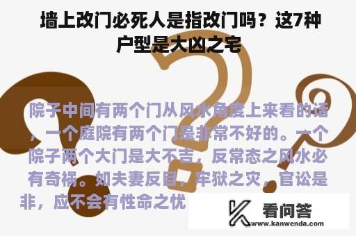  墙上改门必死人是指改门吗？这7种户型是大凶之宅