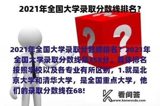 2021年全国大学录取分数线排名？