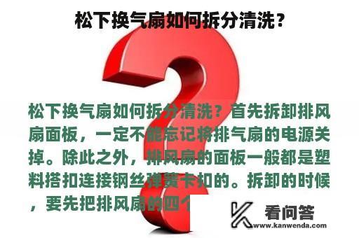 松下换气扇如何拆分清洗？