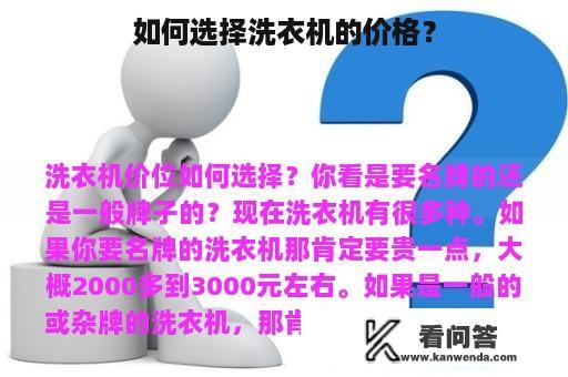 如何选择洗衣机的价格？