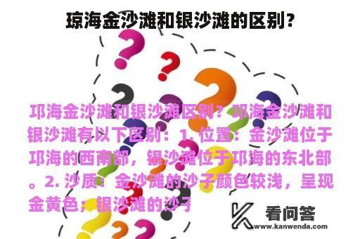 琼海金沙滩和银沙滩的区别？