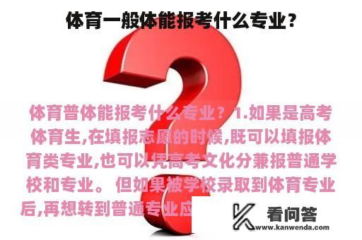 体育一般体能报考什么专业？