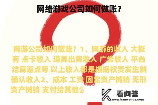 网络游戏公司如何做账？