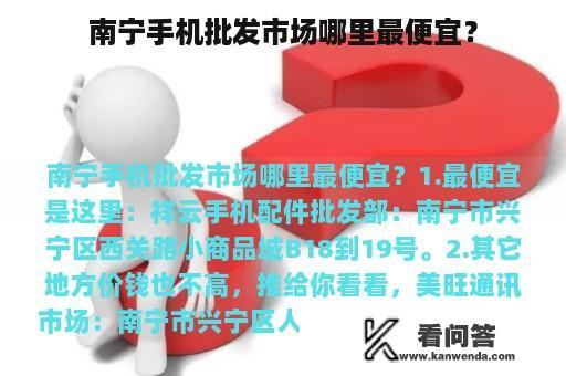 南宁手机批发市场哪里最便宜？