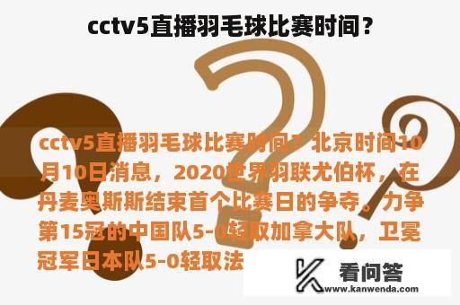 cctv5直播羽毛球比赛时间？