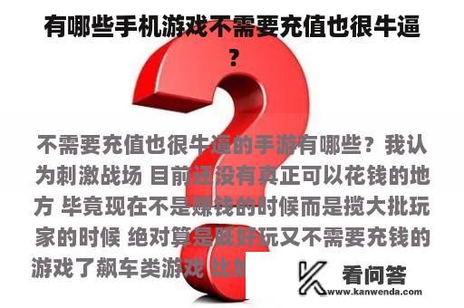 有哪些手机游戏不需要充值也很牛逼？