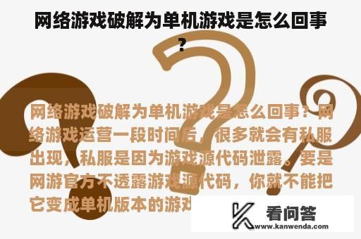 网络游戏破解为单机游戏是怎么回事？