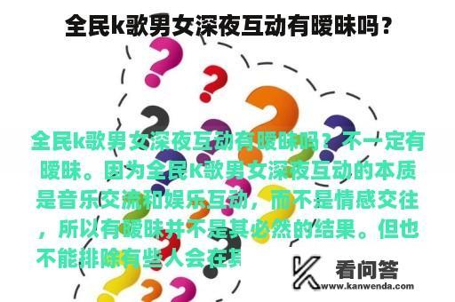 全民k歌男女深夜互动有暧昧吗？