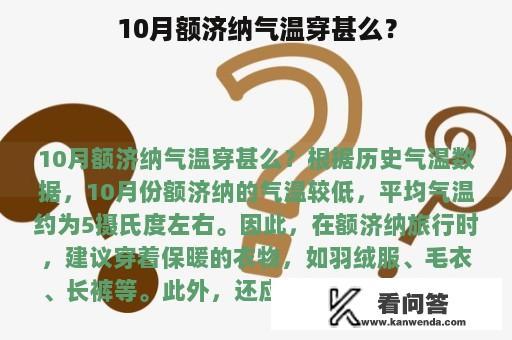 10月额济纳气温穿甚么？