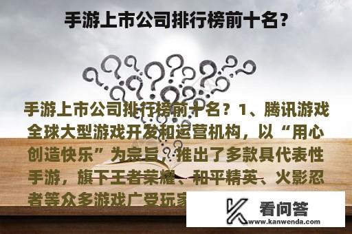 手游上市公司排行榜前十名？