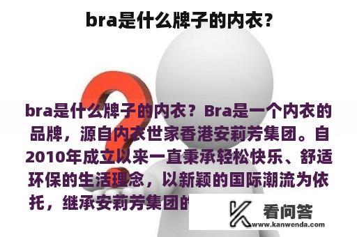 bra是什么牌子的内衣？