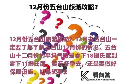 12月份五台山旅游攻略？