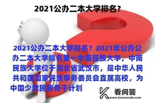 2021公办二本大学排名？