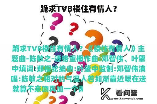 跪求TVB楼住有情人？