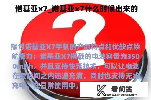  诺基亚x7_诺基亚x7什么时候出来的