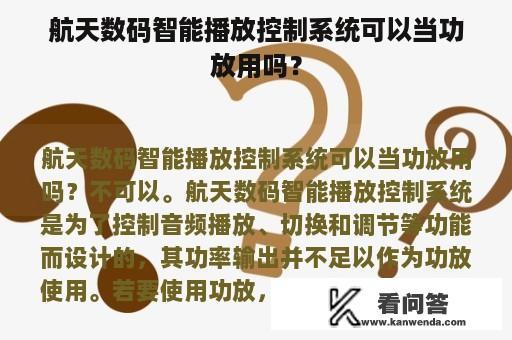 航天数码智能播放控制系统可以当功放用吗？