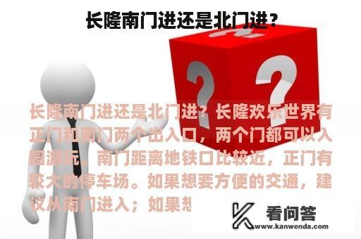 长隆南门进还是北门进？