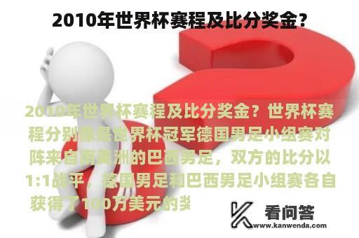 2010年世界杯赛程及比分奖金？