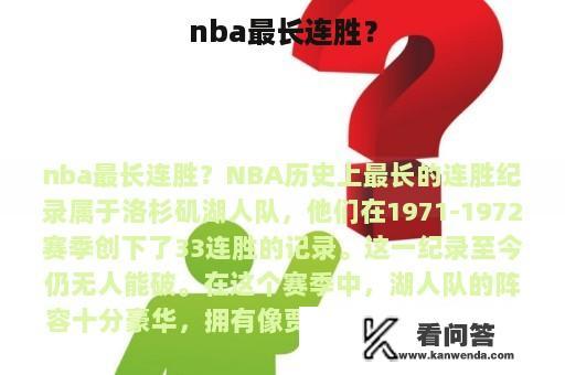 nba最长连胜？