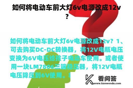 如何将电动车前大灯6v电源改成12v？