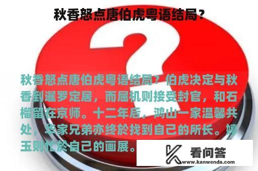 秋香怒点唐伯虎粤语结局？