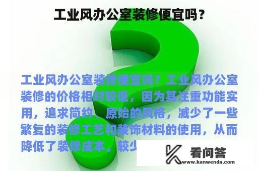 工业风办公室装修便宜吗？